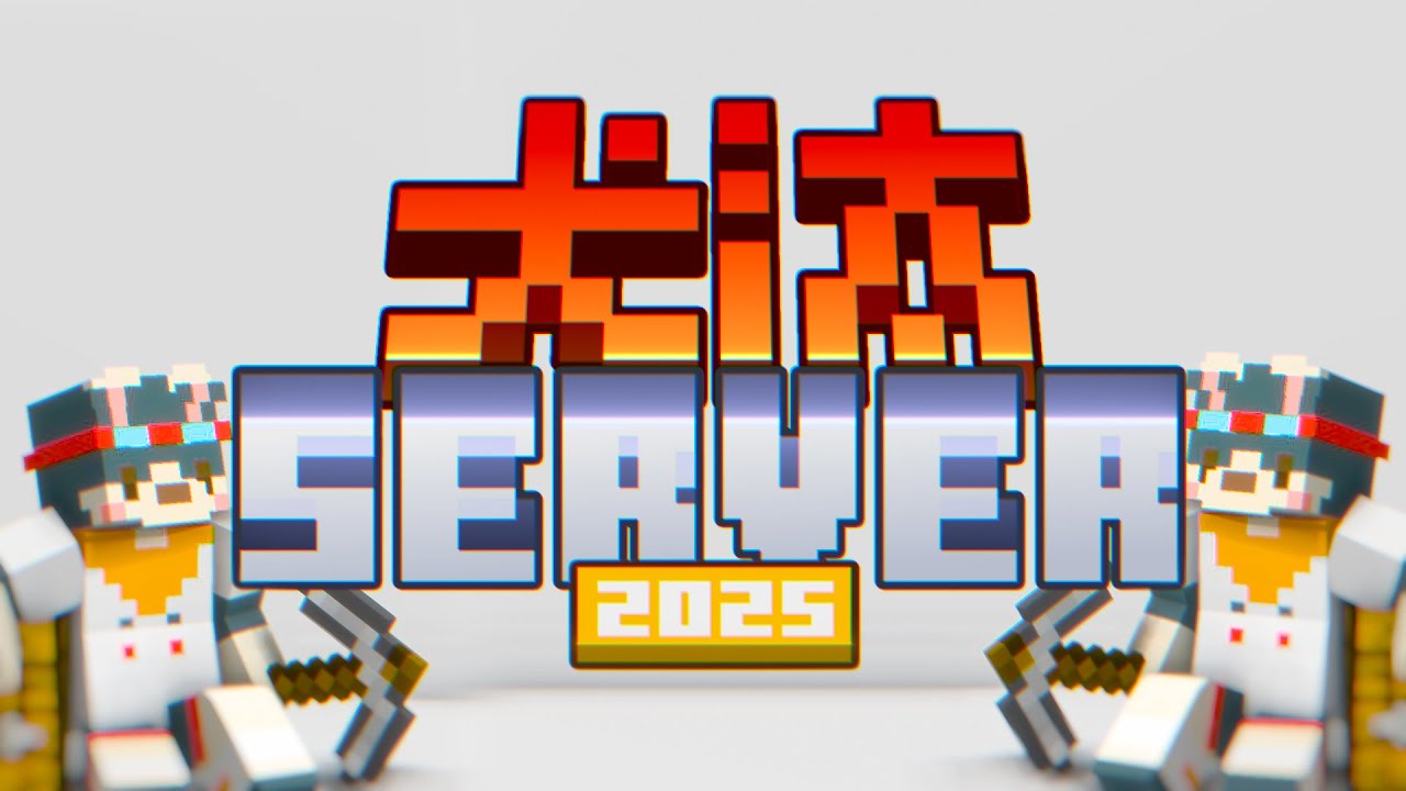 【Minecraft】今年もやります【#犬汰サーバー2025】