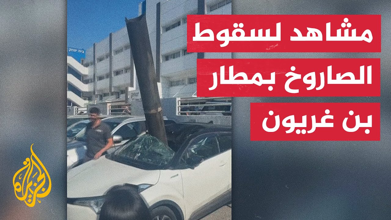 توقف حركة الطيران في مطار بن غوريون عقب سقوط صاروخ من جنوب لبنان