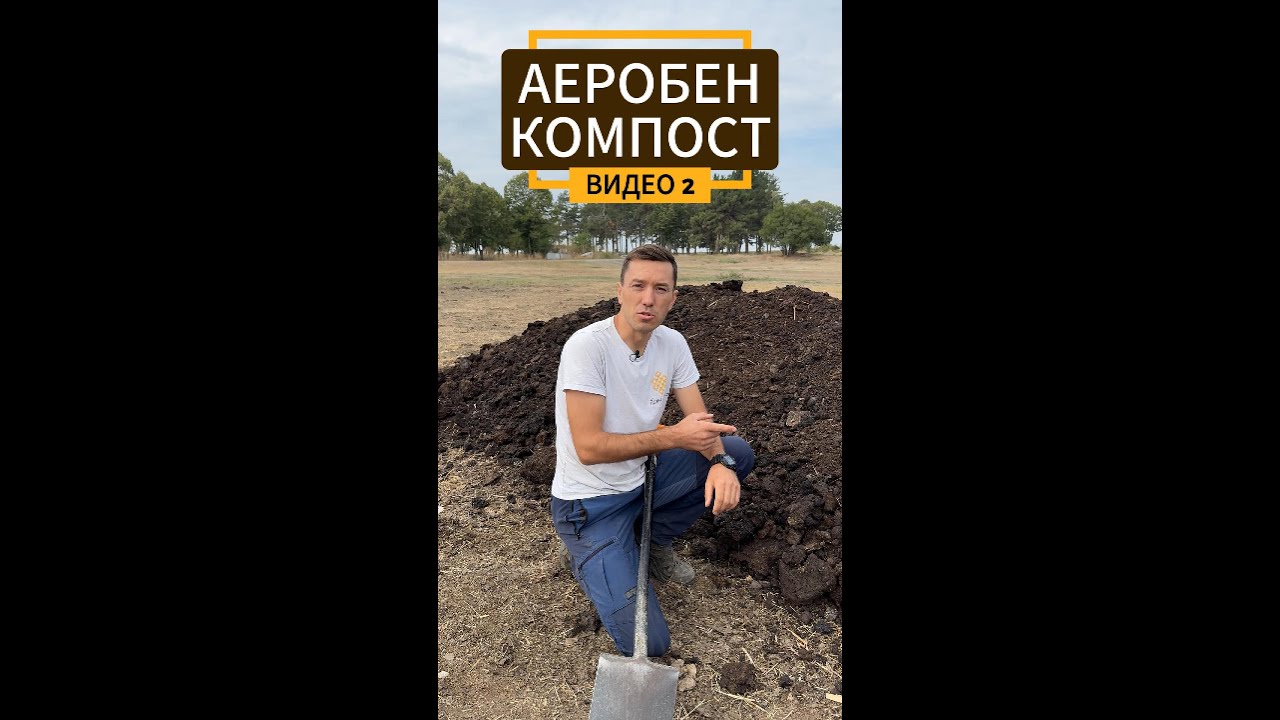 Как се прави компост? ВИДЕО 2