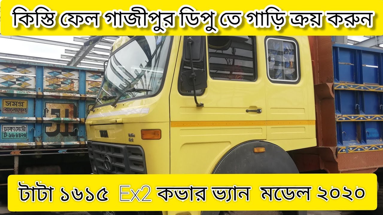 কিস্তি ফেল গাজীপুর ডিপোতে গাড়ি ক্রয় করুন | টাটা ১৬১৫ Ex2 বিক্রি হবে  মডেল ২০২০| Tutul Alam
