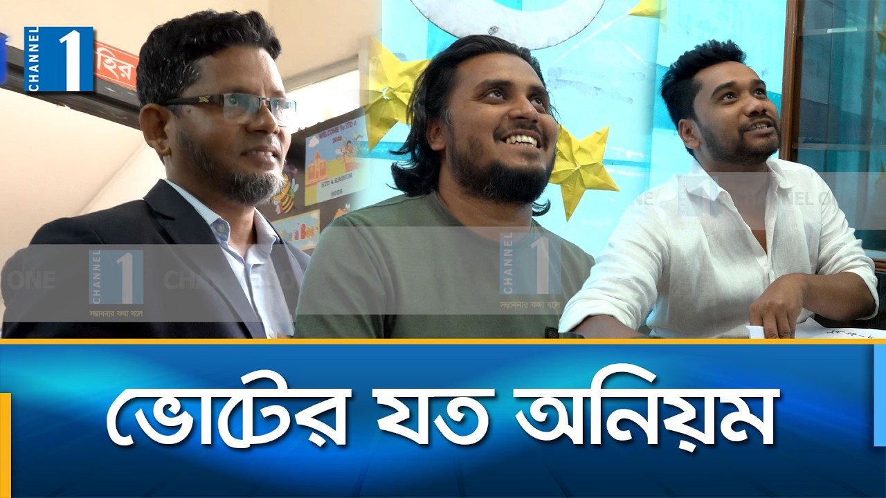 পোলিং এজেন্টরা জানেন না প্রার্থীর নাম! | Channel One News