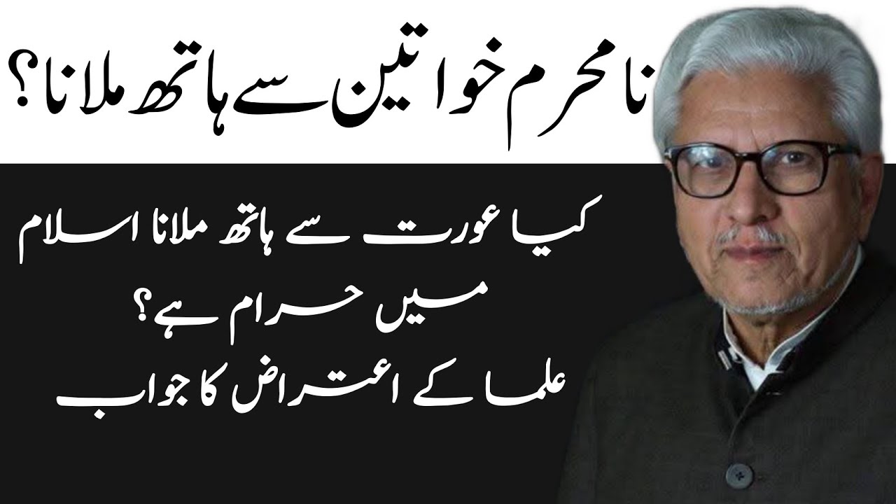 Shaking Hands with Non-Mahram Women | نامحرم خواتین سے ہاتھ ملانا JAVED AHMAD GHAMIDI #ghamidi #gcil