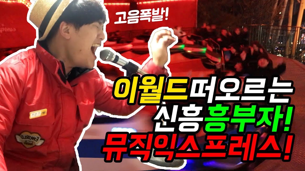이월드 레전드 직원일상 Black pink 붐바야, Seventeen 아주 Nice 고음폭발시키는 흥폭발 뮤직익스프레스