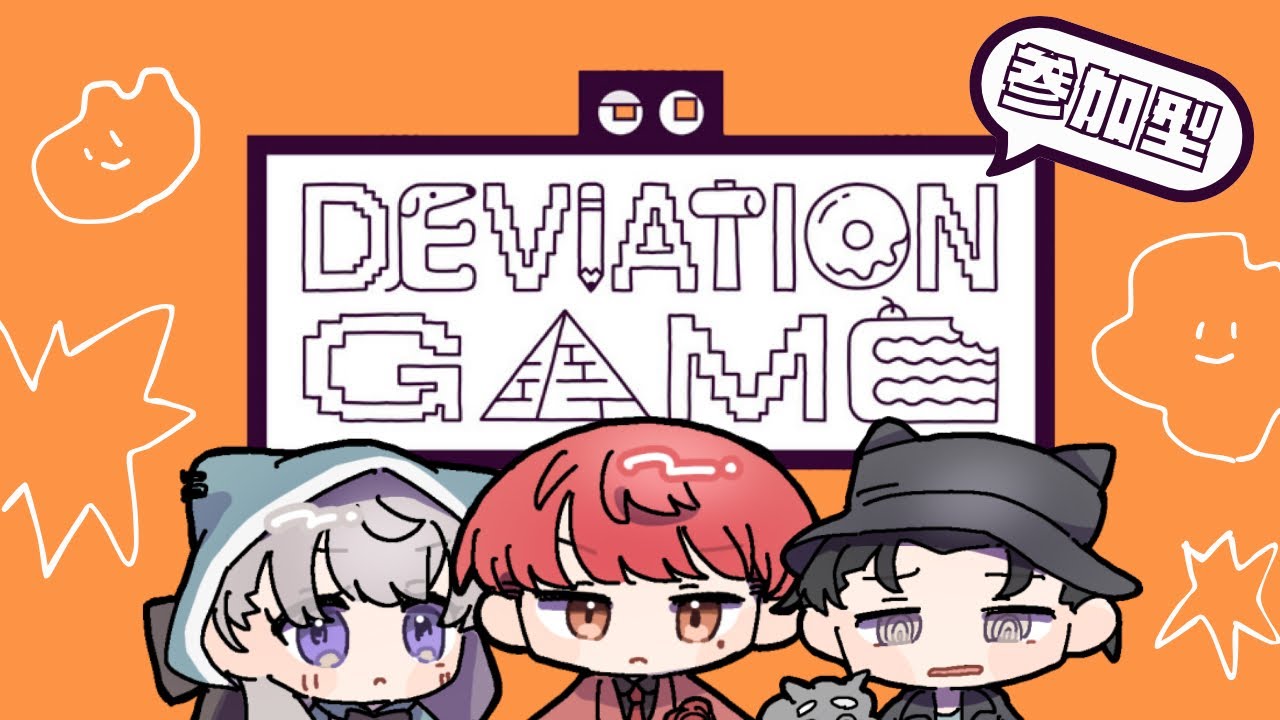 【きゃんばす】AIにばれたら終了！？勝つぞ〜〜！！#参加型 #deviationgame #初見歓迎 