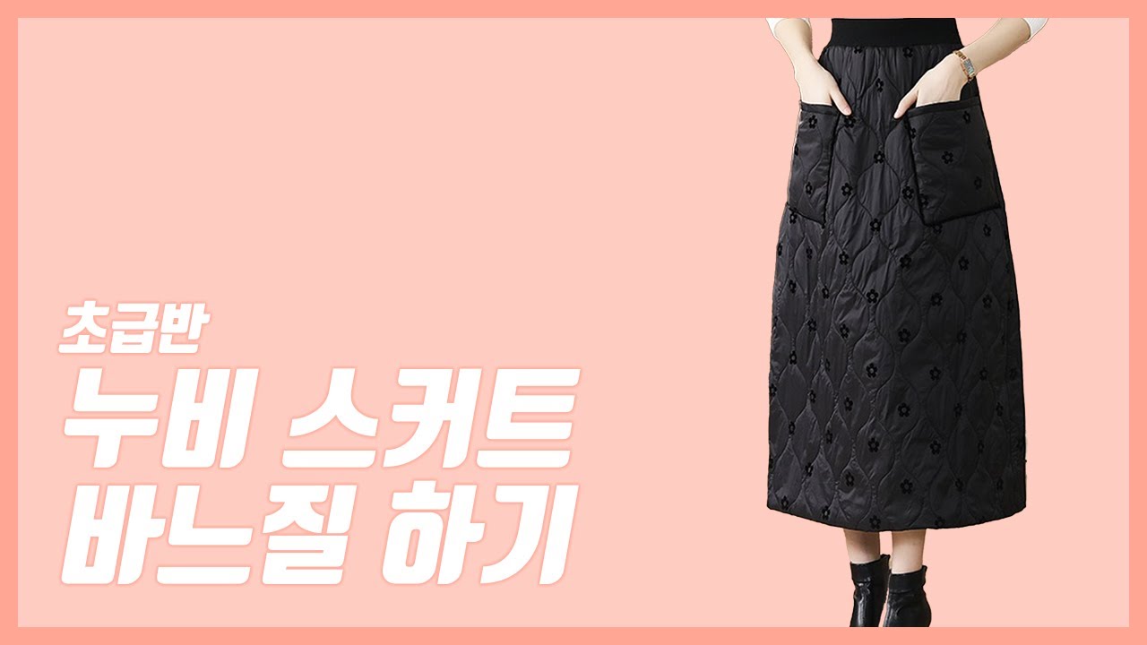 누비 스커트 바느질하기