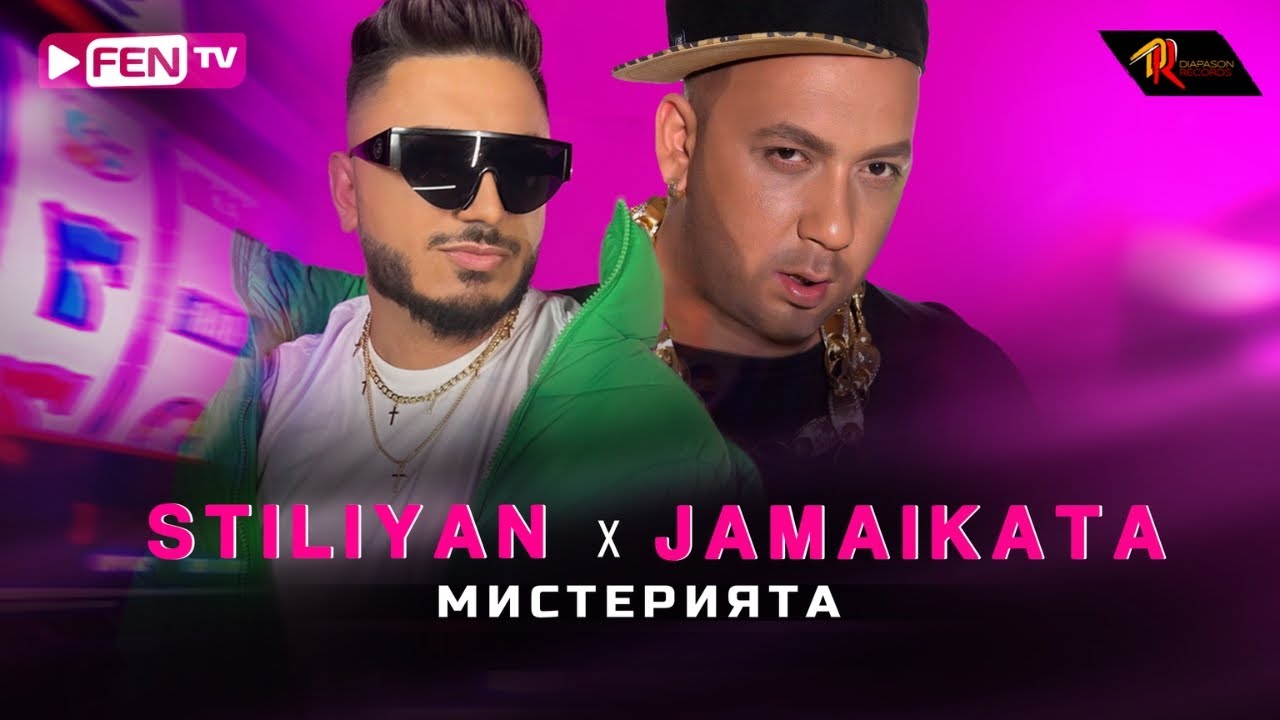 STILIYAN X JAMAIKATA - MISTERIYATA / СТИЛИЯН Х ДЖАМАЙКАТА - Мистерията (Official Music Video)