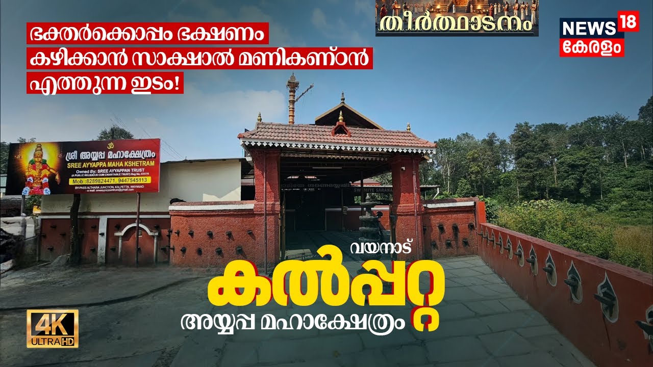 ഭക്തർക്കൊപ്പം ഭക്ഷണം കഴിക്കാൻ സാക്ഷാൽ മണികണ്ഠൻ എത്തുന്ന ഇടം! Kalpetta Ayyappa Maha Kshetram 4K|N18V