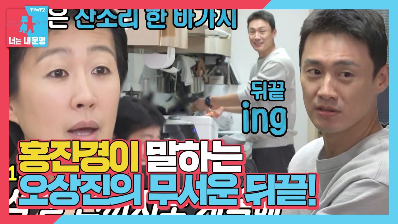 &ldquo;아직도 얘기해..&rdquo; 홍진경, 오상진의 뒤끝을 알게 됐던 첫 만남 이야기! #동상이몽2 #YouareMyDestiny #SBSenter