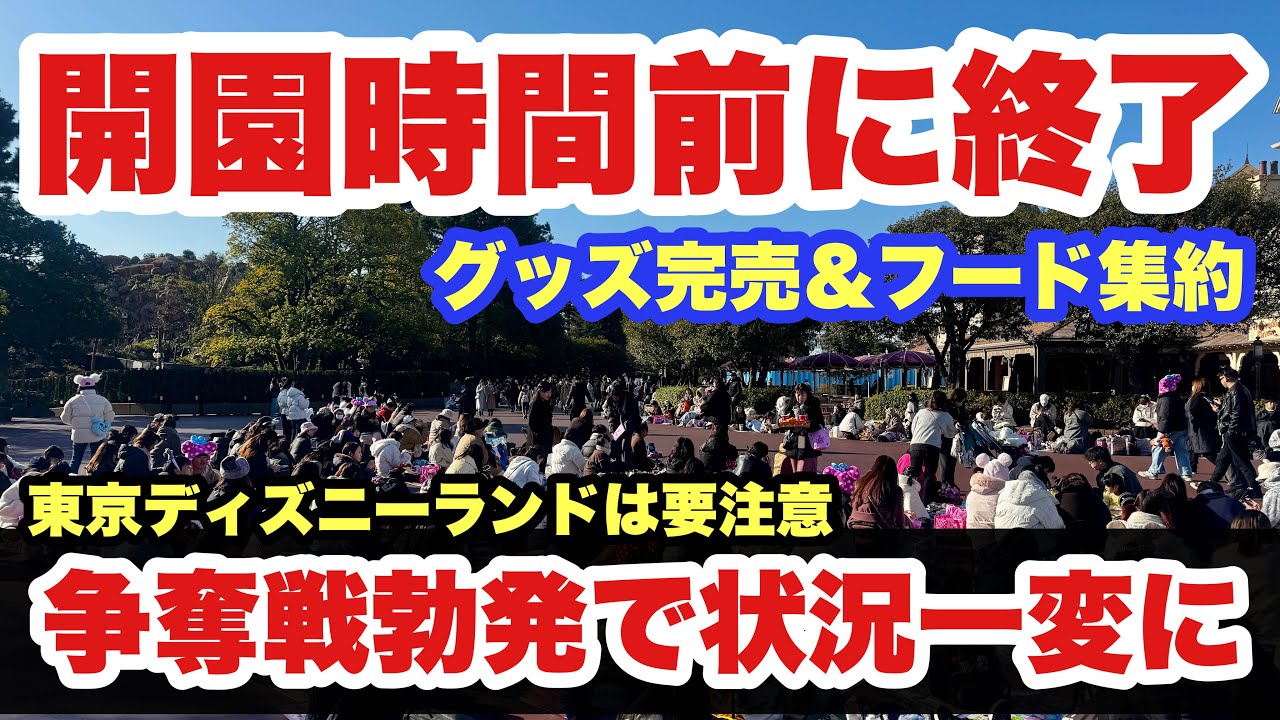 【激戦】2026年2月に東京ディズニーランドに行く方必見！パークに行く前に見てください