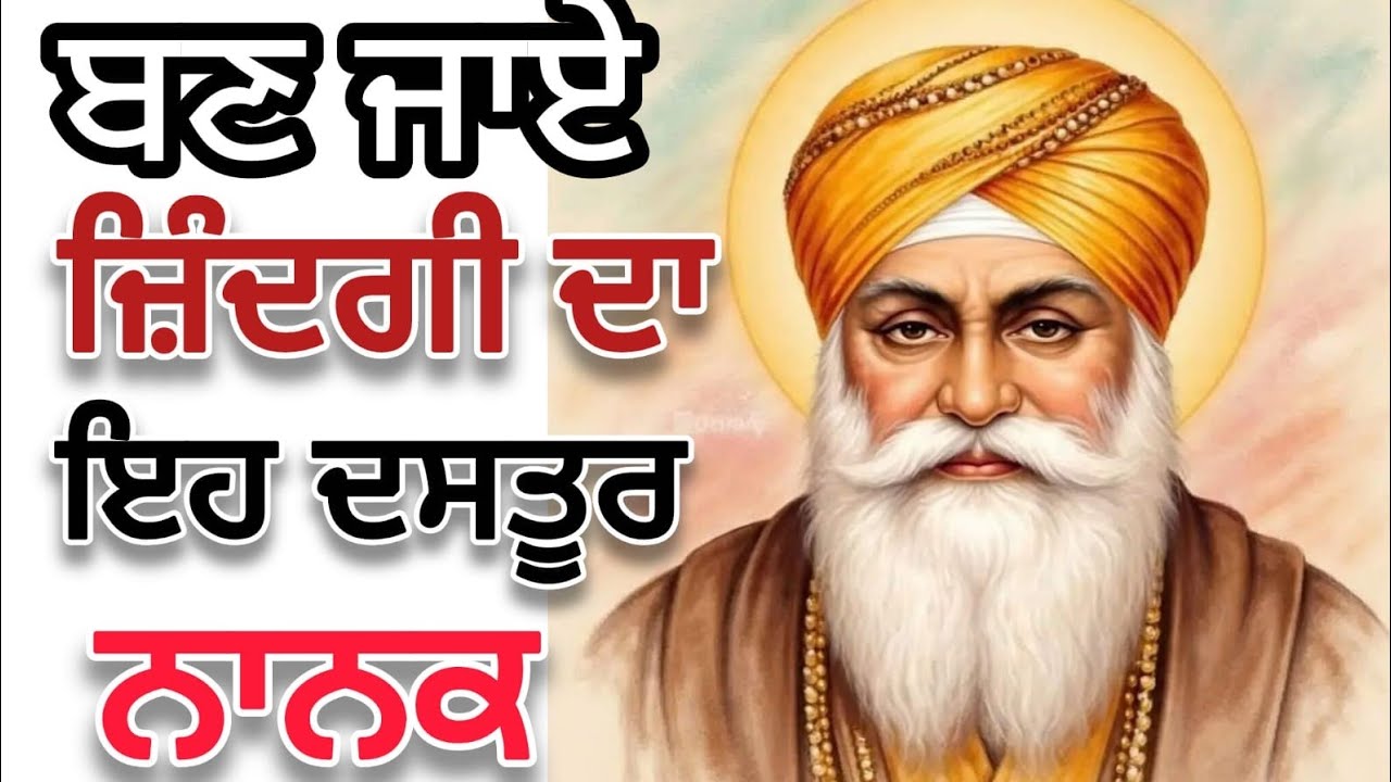 Guru Nanak Bani : Ban Jaye Jindgi Da Eh Dastur Nanak