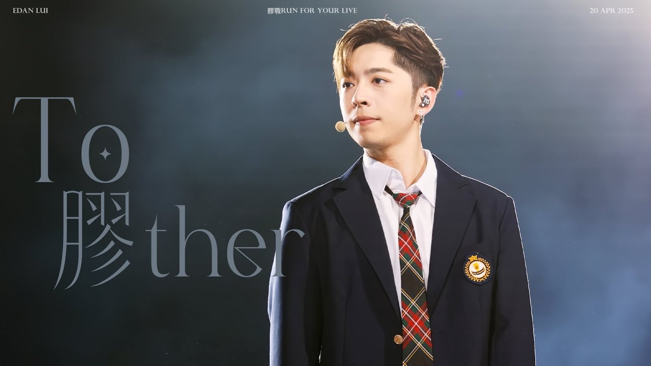 [#4k fancam] 250420 Edan Lui 呂爵安 Focus 《To 膠ther》 膠戰RUN FOR YOUR LIVE