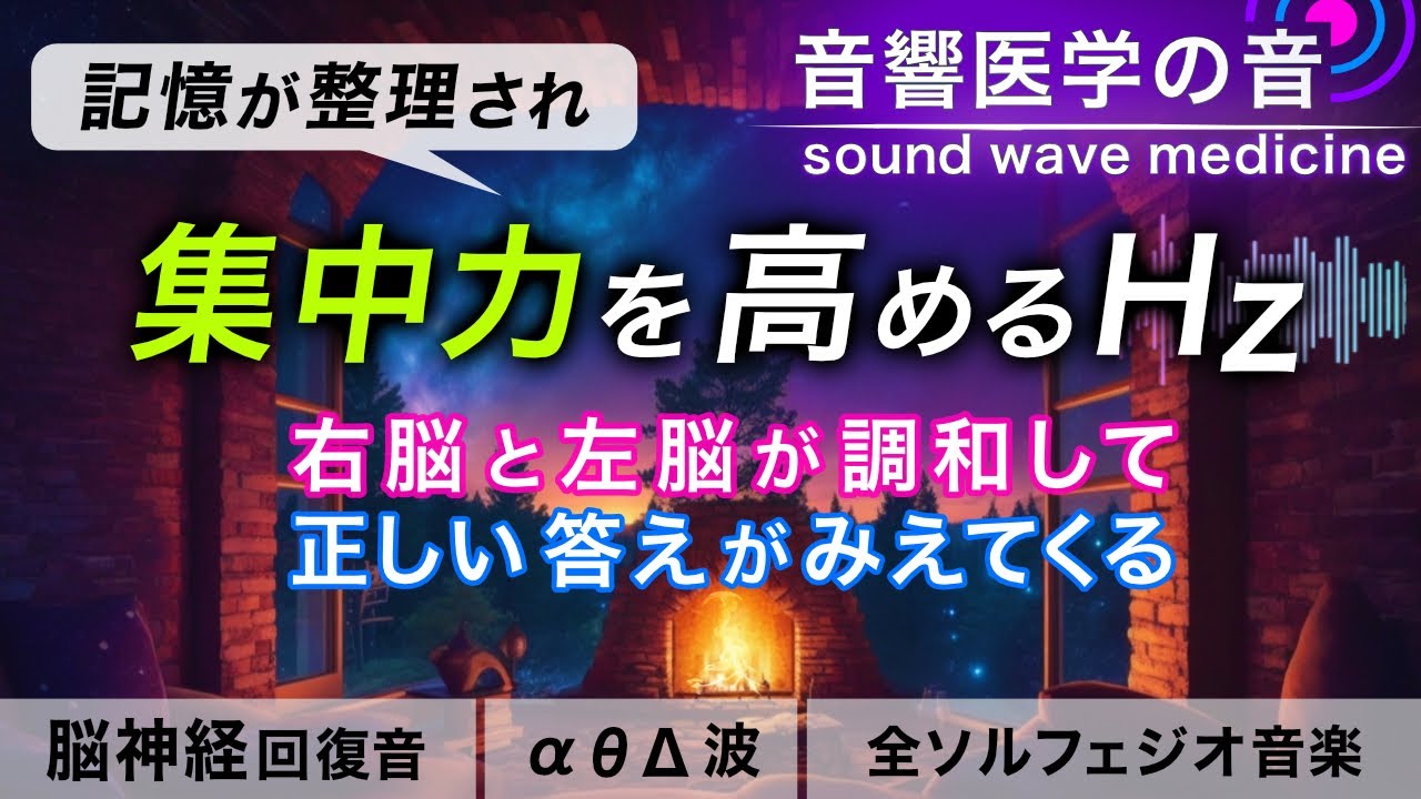 【集中力を高める音楽】記憶を整理し脳の暴走を落ち着かせる治癒音と焚き火の音┃超回復のアルファ波(&alpha;波)・シータ波(&theta;波)・デルタ波┃全ソルフェジオ周波数┃睡眠用・ヒーリング・作業用bgm