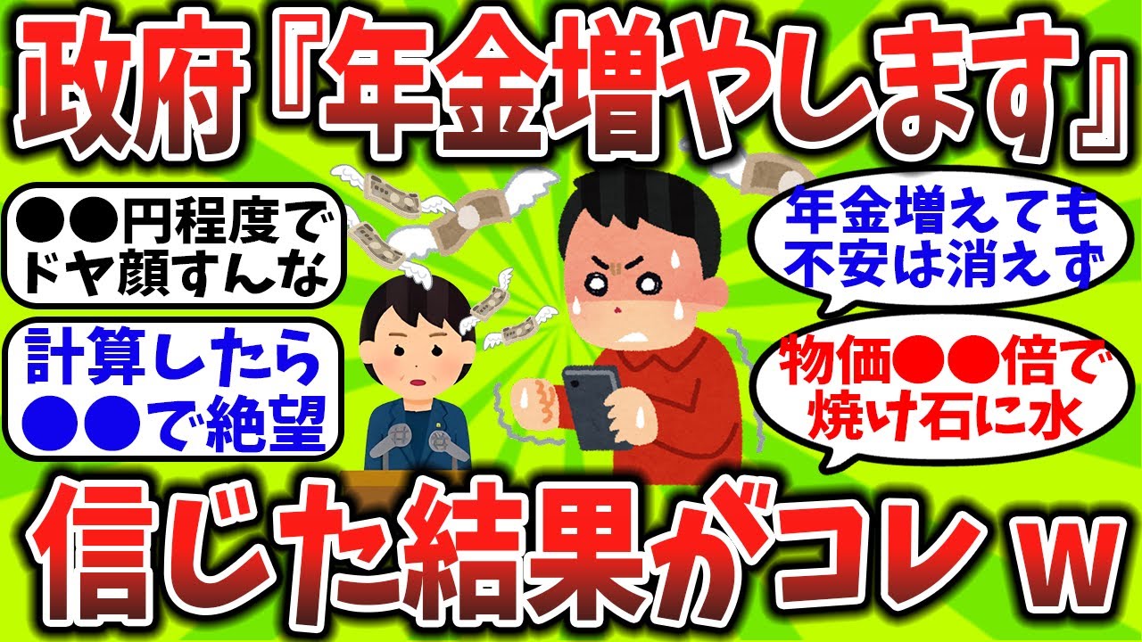 【2chお金スレ】年金増額ニュースで浮かれてる奴、計算したら普通に詰んでた件