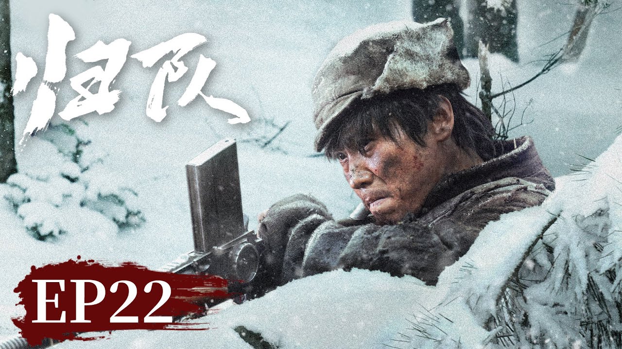【战争传奇】《归队​》EP 22 汤德远“归顺”肖铁林，抗联战士回到祖国  #胡军 #李乃文 #陈靖可