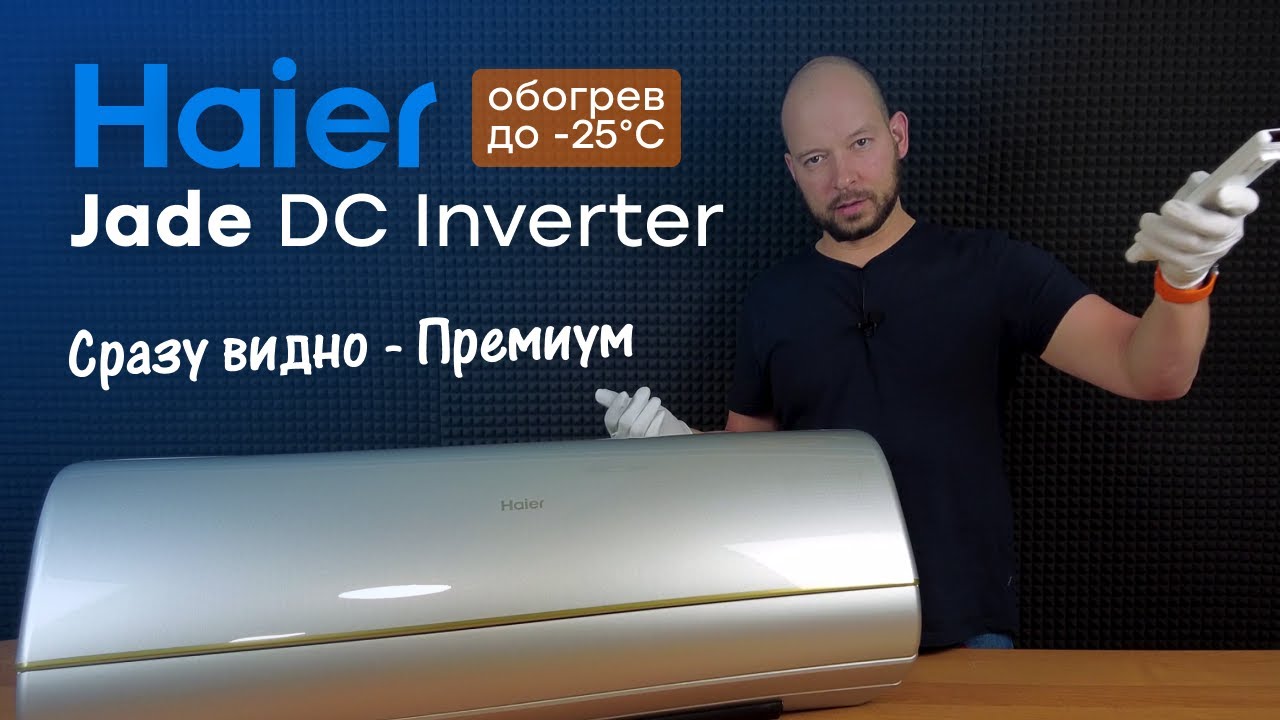 Премиум из Китая - Обзор кондиционера Haier Jade DC Inverter
