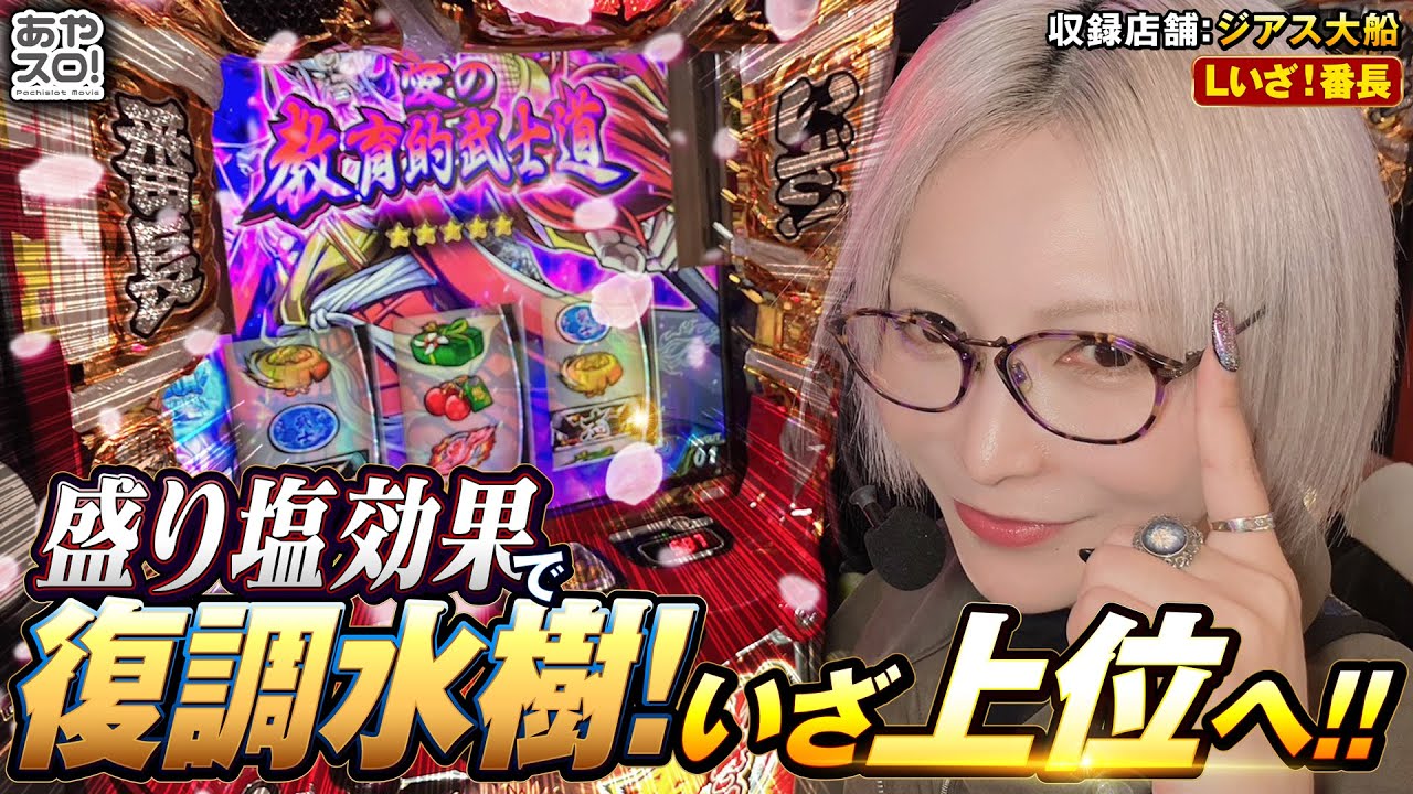 【あやスロ】盛り塩の水樹。Lいざ！番長で復調実戦‼︎の巻 #パチスロ 水樹あや