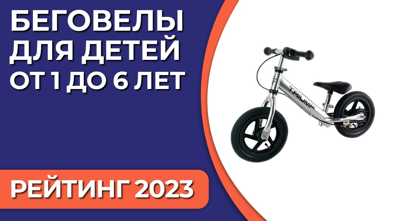 ТОП—7. Лучшие беговелы для детей [от 1 до 6 лет] Рейтинг 2023 года!