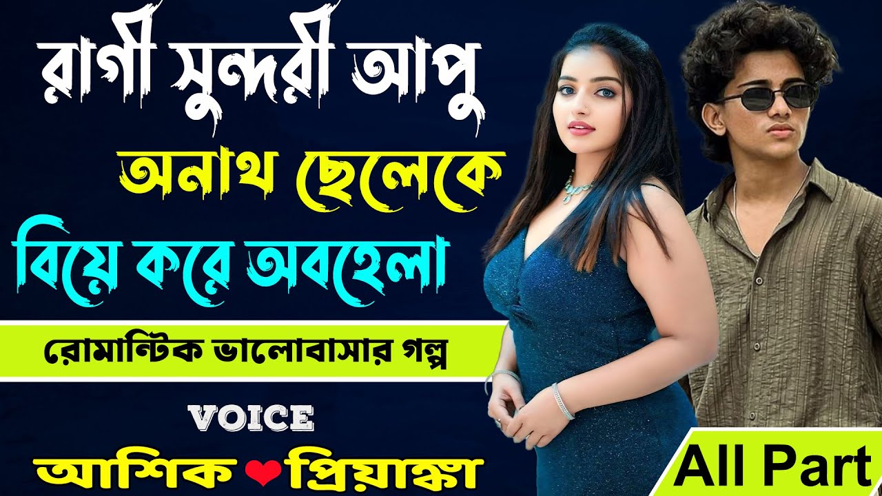 রাগী সুন্দরী আপু অনাথ ছেলেকে বিয়ে করে অবহেলা All Parts _ আশিক, প্রিয়াঙ্কা _ রোমান্টিক  গল্প
