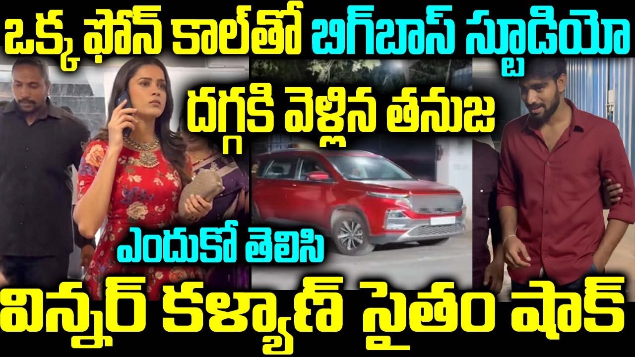 ఒక్క ఫోన్ కాల్తో బిగ్ బాస్ స్టూడియో S దగ్గకి వెళ్లిన తనుజ ఎందుకో తెలిసి విన్నర్ కళ్యాణ్ సైతం షాక్
