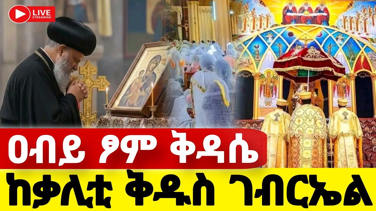 🛑 live❗️#ዐብይ_ጾም_ቅዳሴ #ዘወረደ_2ኛ_ቀን #Ethiopian_Orthodox_mezmur @hosaenatube1