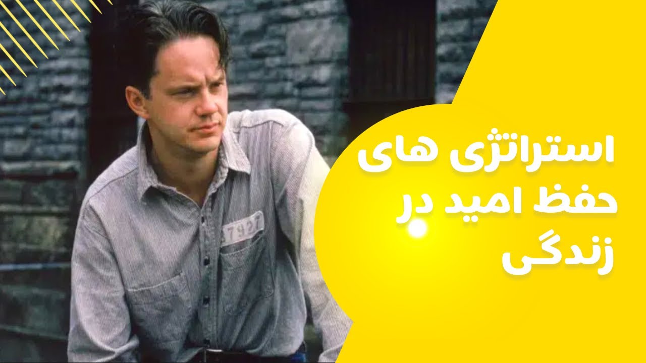 بررسی مفهوم امید در فیلم رستگاری در شاوشنگ
