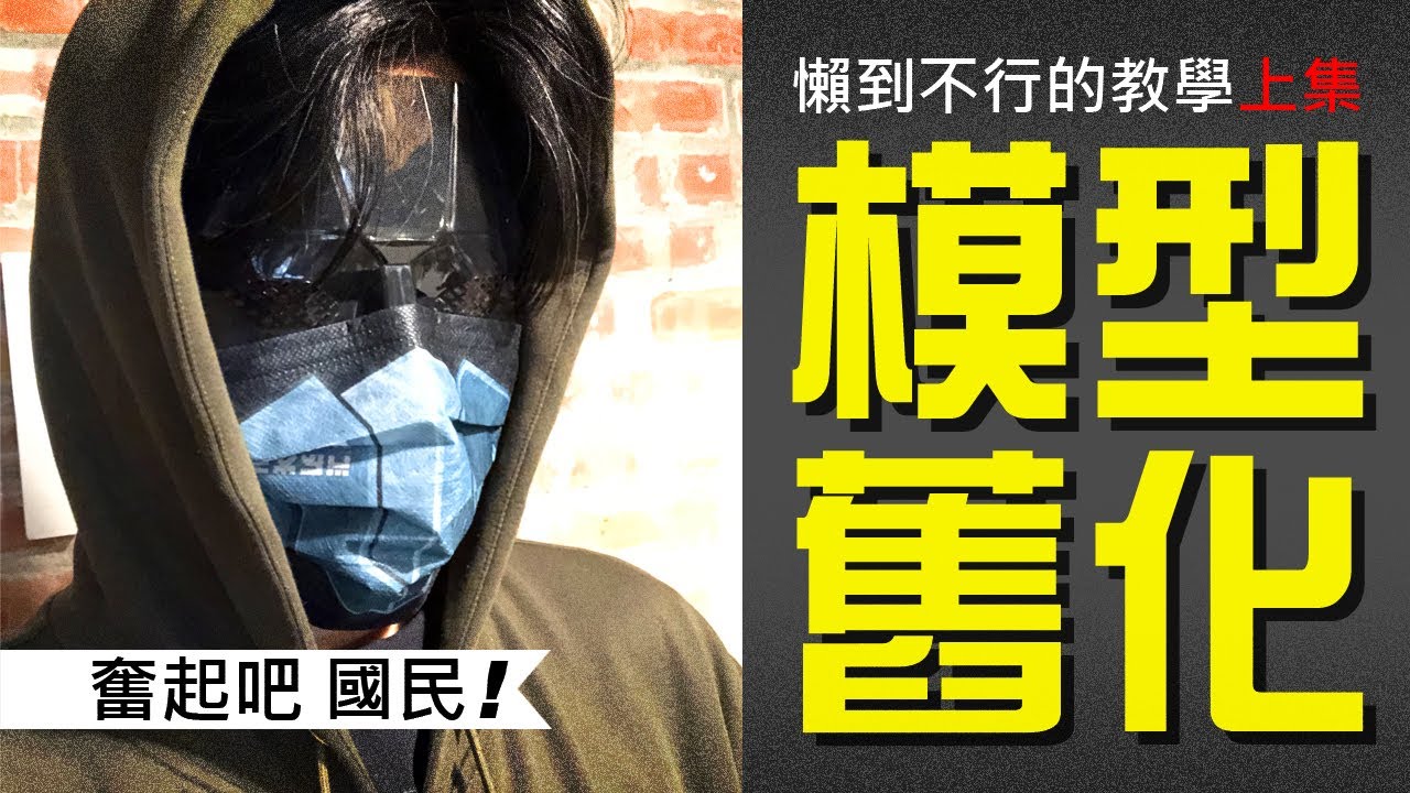 AK的模型道_鋼彈真實系筆.入墨線舊化篇_上集
