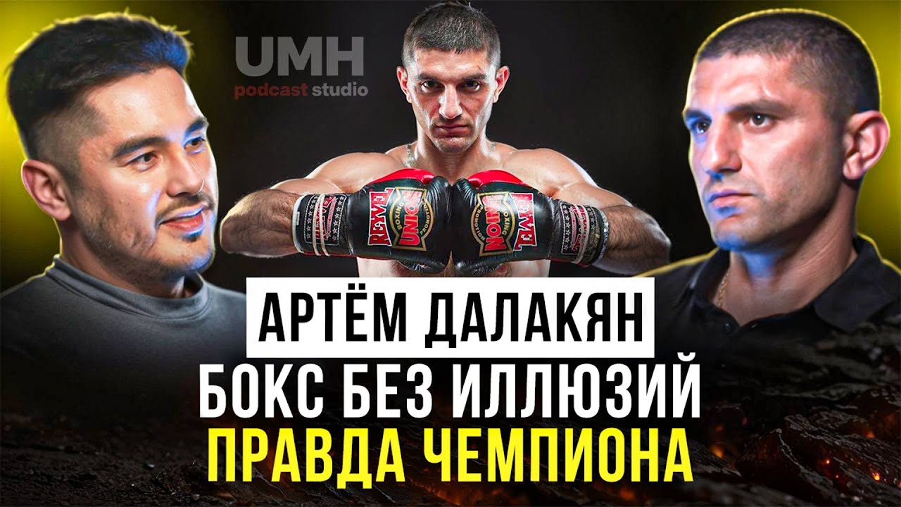 Артем Далакян — эксклюзивные моменты | UMHPodcast by Farukh Imin
