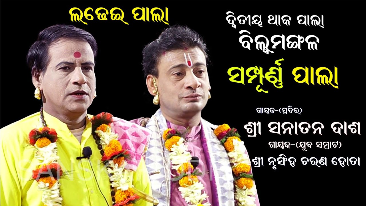 ସନାତନ ଦାଶଙ୍କ ଲଢେଇ ପାଲା ବିଲ୍ଵମଙ୍ଗଳ (ସମ୍ପୂର୍ଣ୍ଣ ଭାଗ) Full Pala || Gayak Sanatan Dash || Sanskar Odia