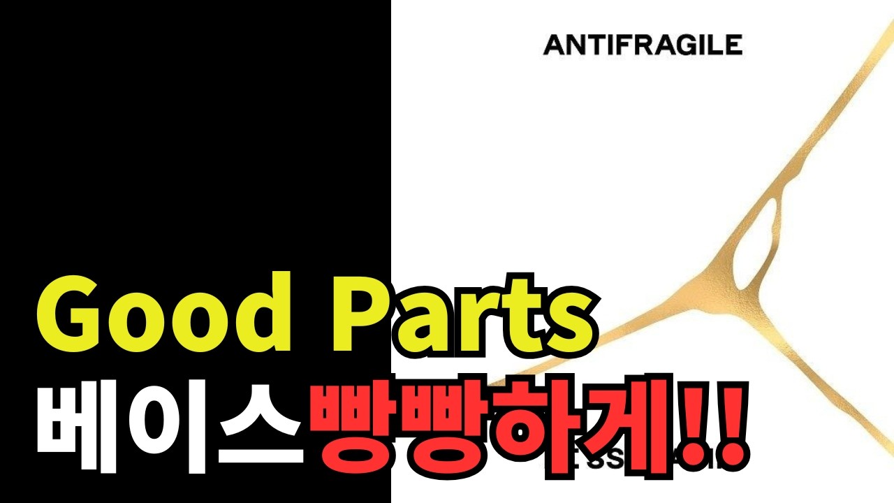 LE SSERAFIM (르세라핌) - Good Parts (베이스 부스트/Bass Boosted)