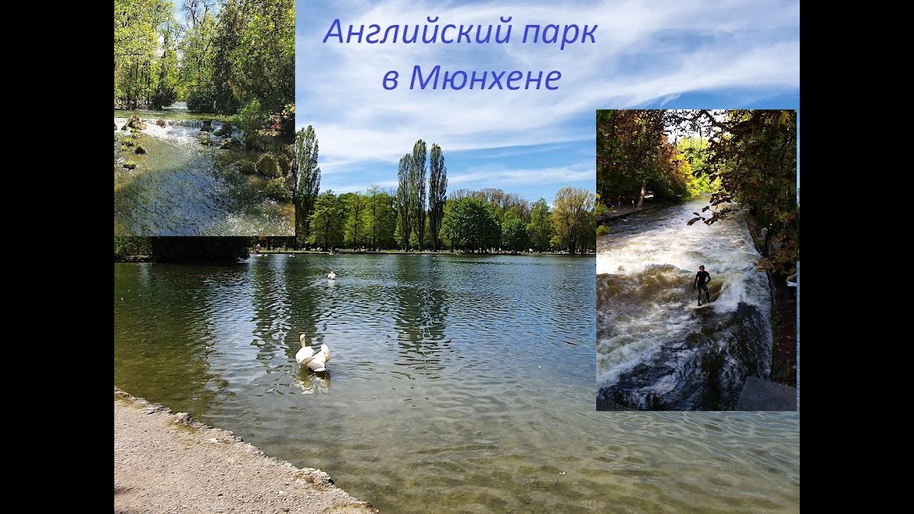 Английский парк в Мюнхене/Englischer Garten in München