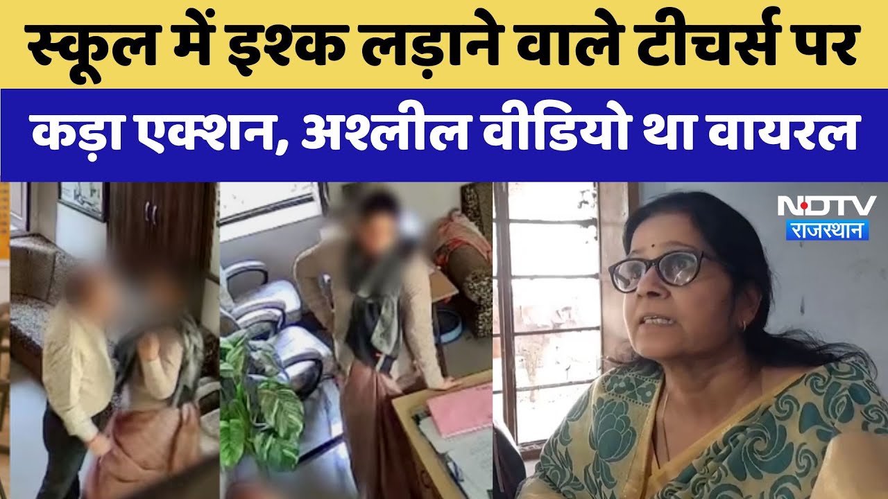 Chittorgarh में School में इश्‍क लड़ाने वाले Teachers पर कड़ा एक्शन, अश्लील वीडियो था Viral