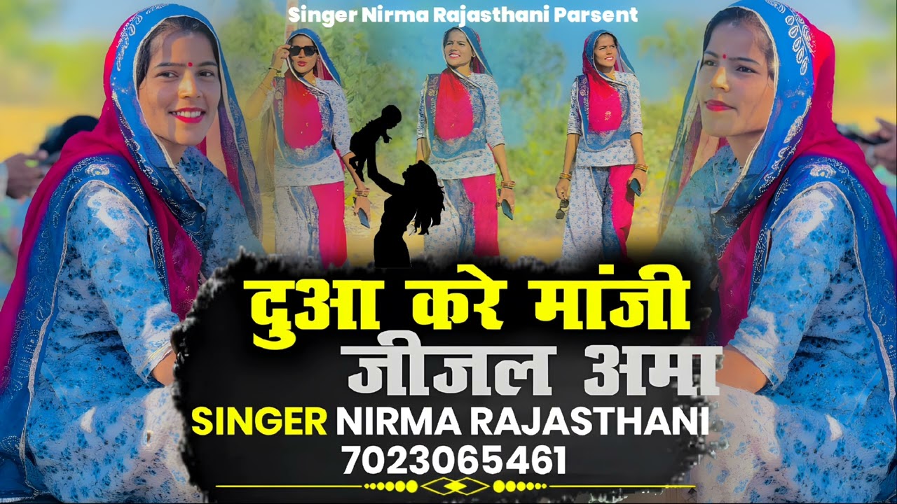 दुआ करे मांजी जीजल अमा // सिंगर निरमा राजस्थानी // न्यू सिंधी वायरल सॉन्ग 