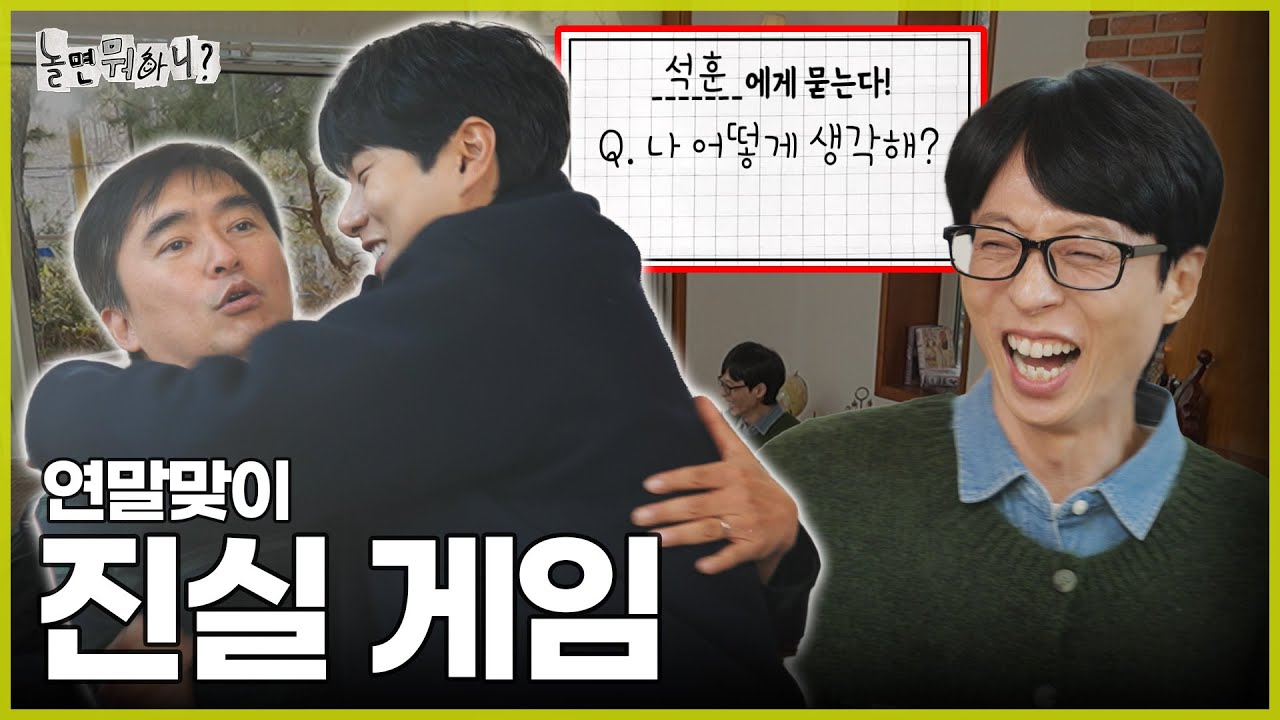 [ENG SUB] 석훈이 형 연하는 어때요? | #놀면뭐하니? #유재석 #땡스투놀뭐프렌즈 MBC241228방송