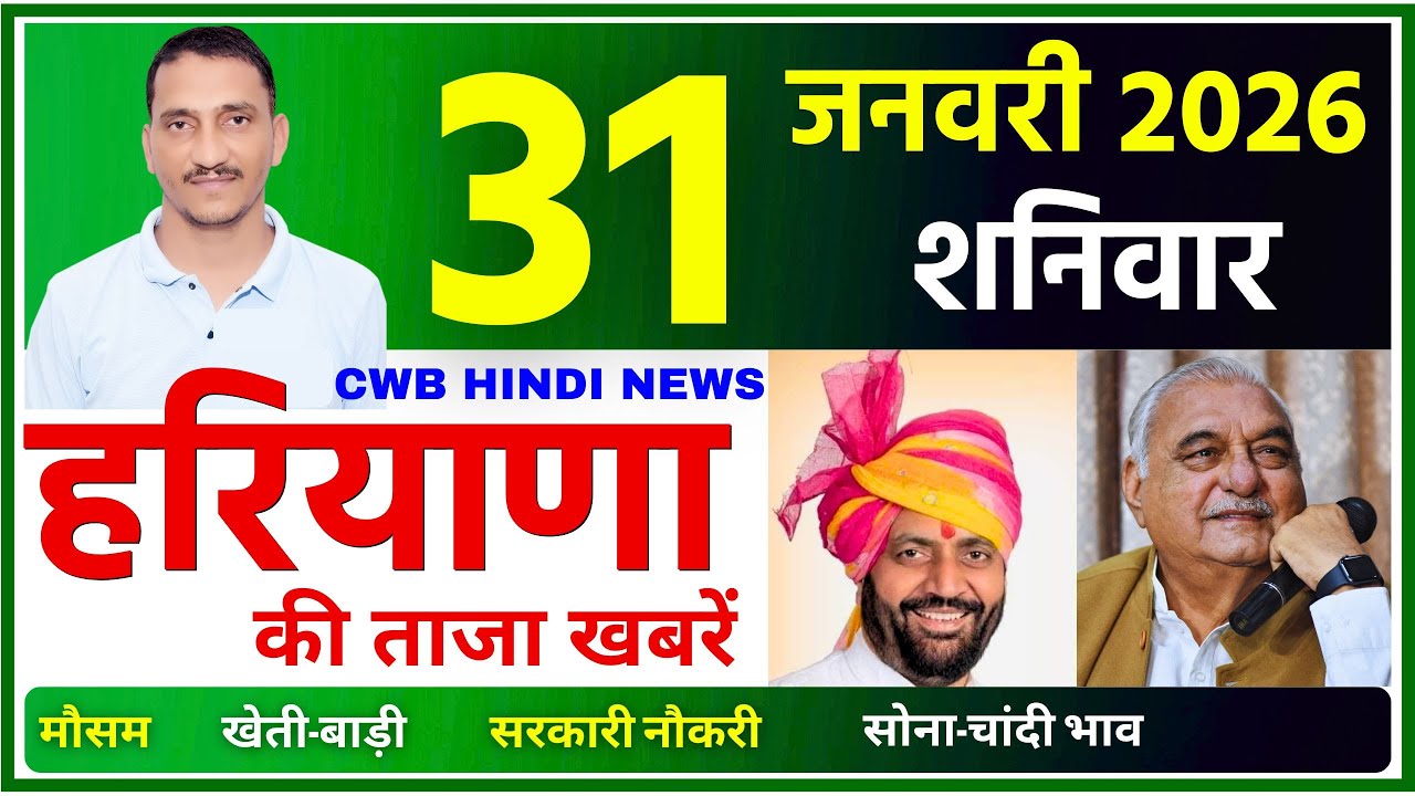 31 January 2026 Haryana News || हरियाणा की ताजा खबरें || Haryana News || CWB Hindi News