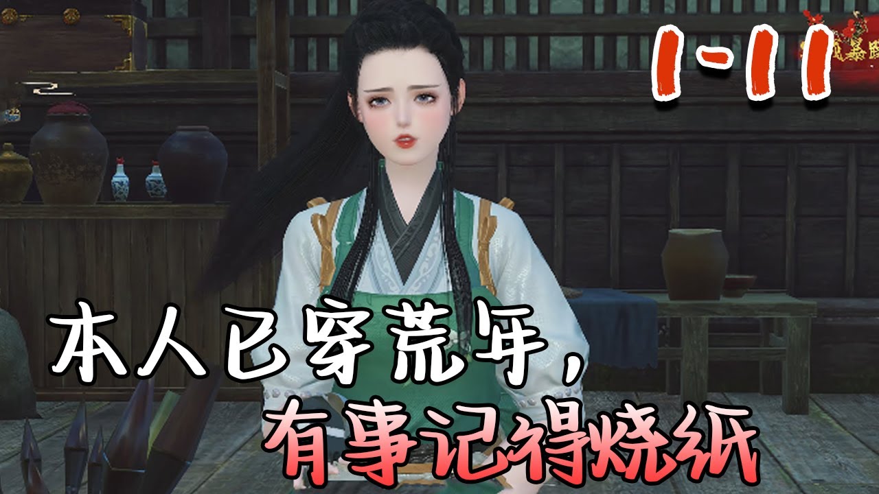 【本人已穿荒年，有事记得烧纸】1-11集 陈冬月穿越了。 好消息是：她获得了一个奇怪的空间。  坏消息是：她穿成了一个粗壮如‘山’的悍妇。