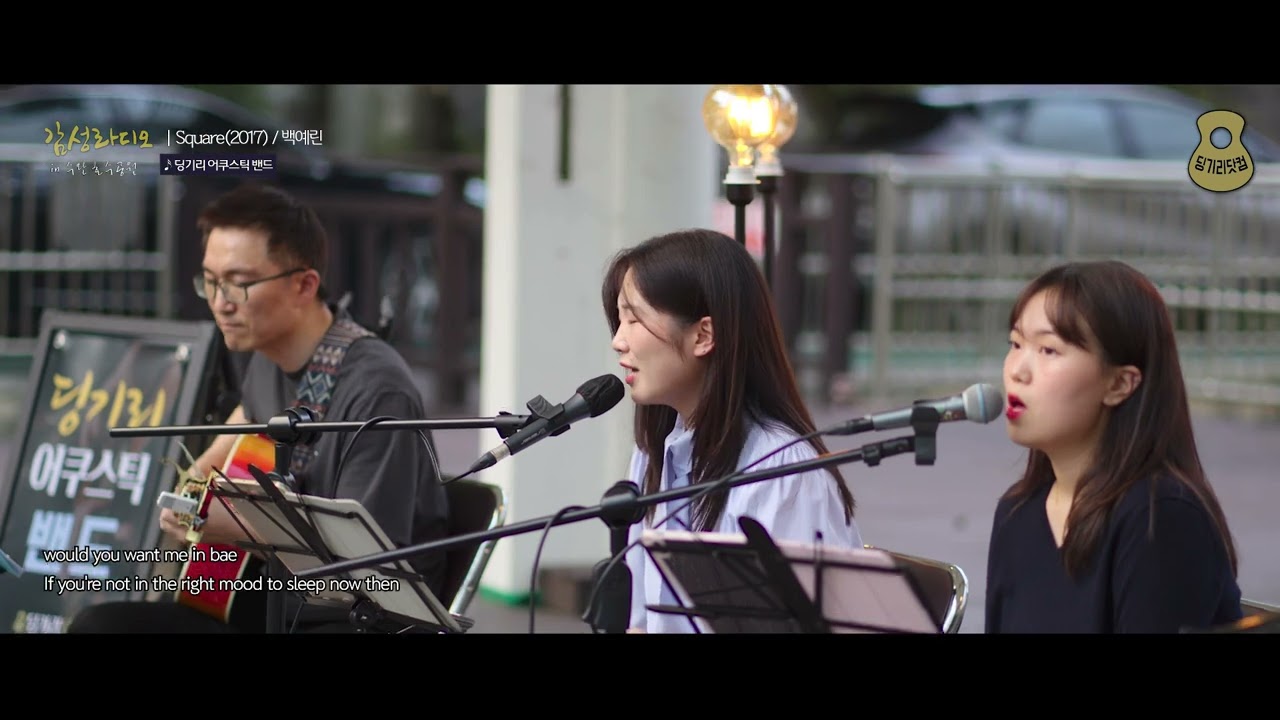 Square 2017 (백예린) / 240928 감성 라디오, 가을밤에 든 생각 (수완호수공원) / 딩기리 어쿠스틱 밴드 (딩뺀)