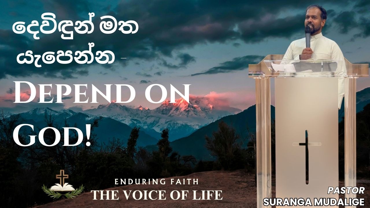 දෙවිඳුන් මත යැපෙන්න | Depend on God | Sunday sermon by Ps. Suranga Mudalige.