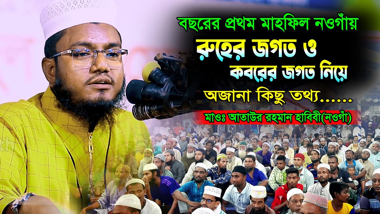 রুহের জগত ও কবরের জগত নিয়ে অজানা কিছু তথ্য  | মাওঃ আতাউর রহমান হাবিবী নওগাঁ  Mau Ataur Rohoman 2023