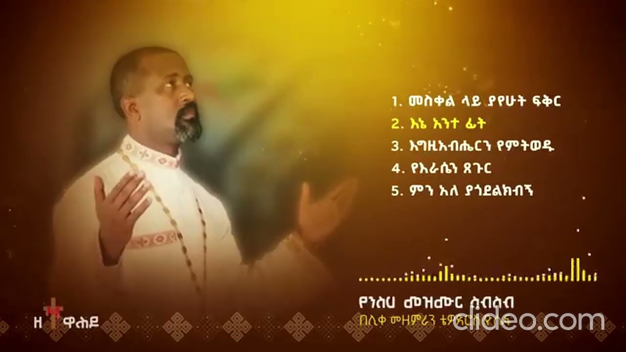 #የተመረጡ #የዐቢይ ጾም #መዝሙሮች #2018