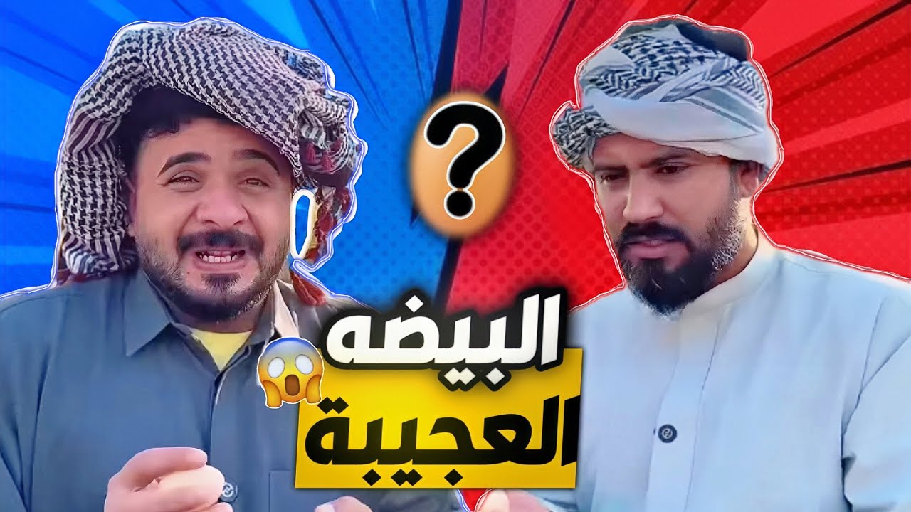 البيضه العجيبه تطلع لمنصور وابو غايب 😂🔥