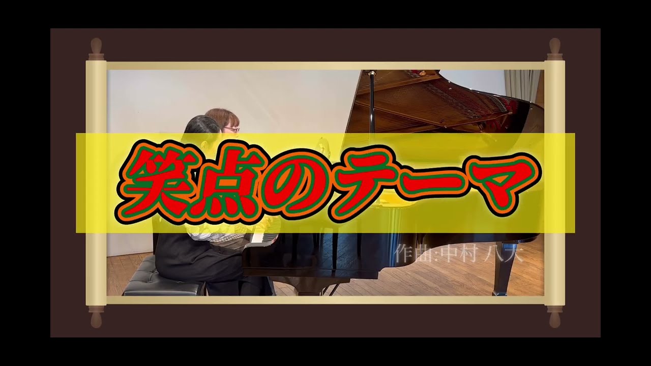 ピアノ連弾　笑点のテーマ