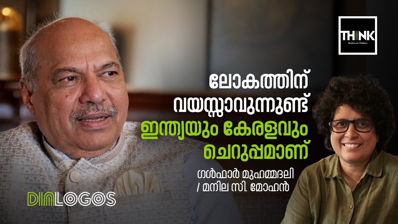ലോകത്തിന് വയസ്സാവുന്നുണ്ട്;ഇന്ത്യയും കേരളവും ചെറുപ്പമാണ് | Galfar Mohamed Ali | Manila C Mohan