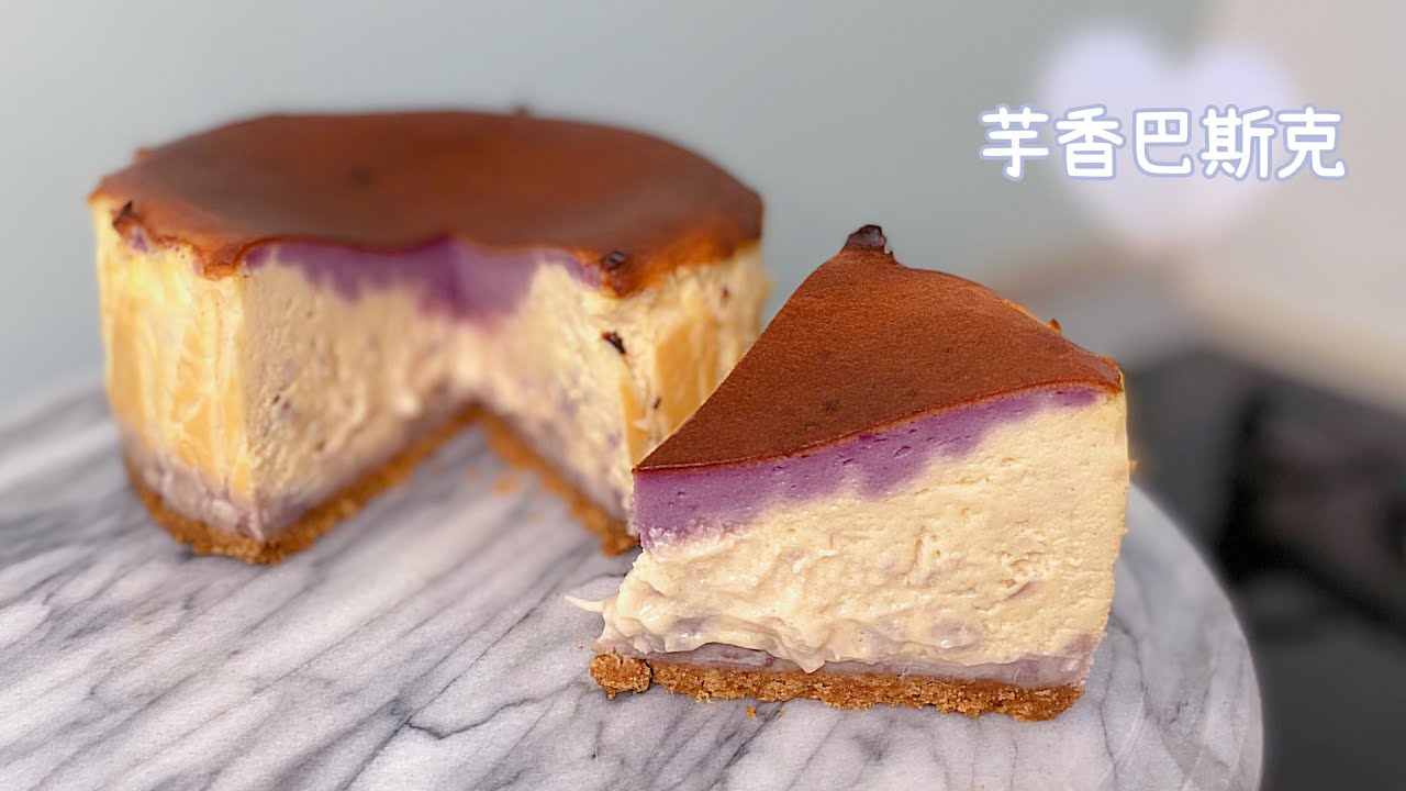 [氣炸鍋玩烘焙]28集 芋頭巴斯克起司蛋糕~芋見巴斯克 Taro Basque Burnt Cheesecake with Air Fryer