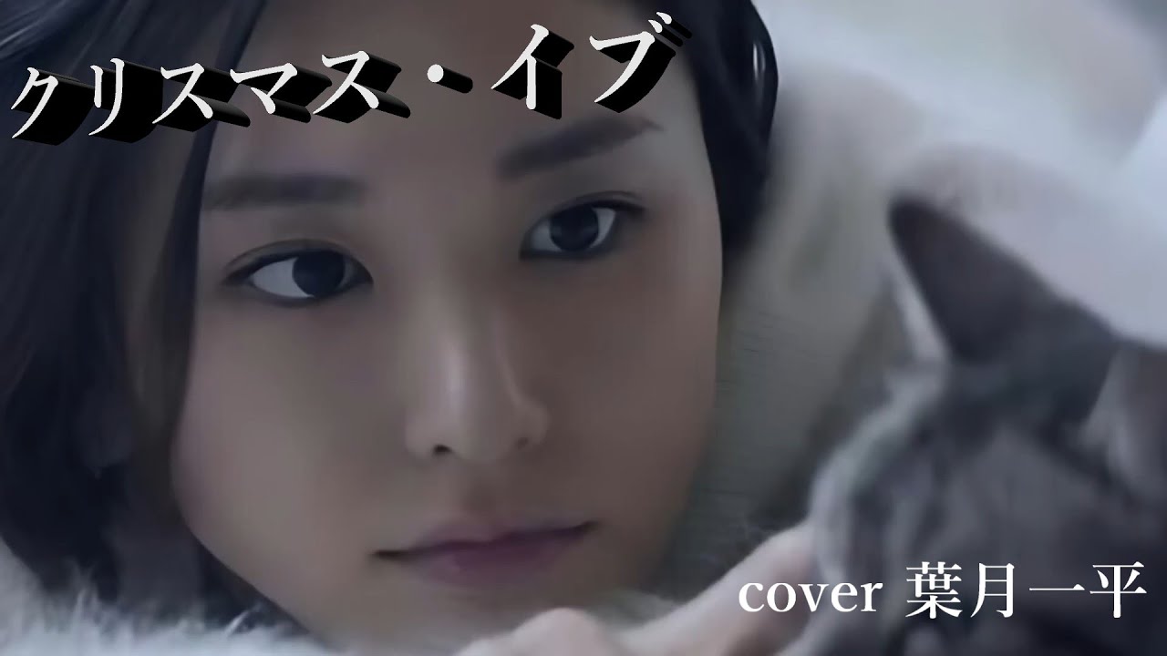 クリスマスソング：山下達郎「クリスマス・イブ～新垣結衣＆深津絵里＆牧瀬里穂他」cover 葉月一平