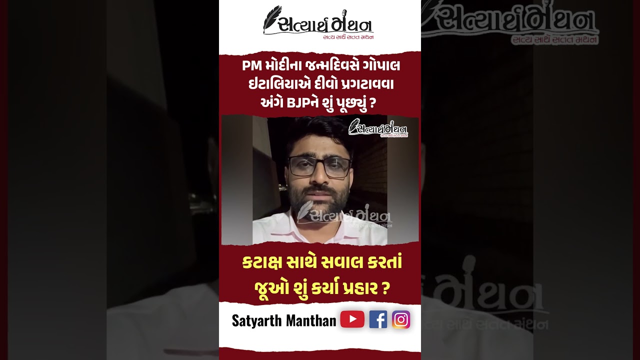 #shorts Gopal Italia એ PM Modi ના જન્મદિવસે દીવો પ્રગટાવવા અંગે BJP ને કટાક્ષ સાથે શું પૂછ્યું ?