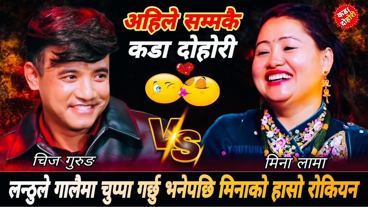 लन्ठुले गालैमा चुप्पा गर्छु भनेपछि मिनाको हासो रोकियन🤣| New Live Dohori 2082 | Chij Gurung Mina Lama