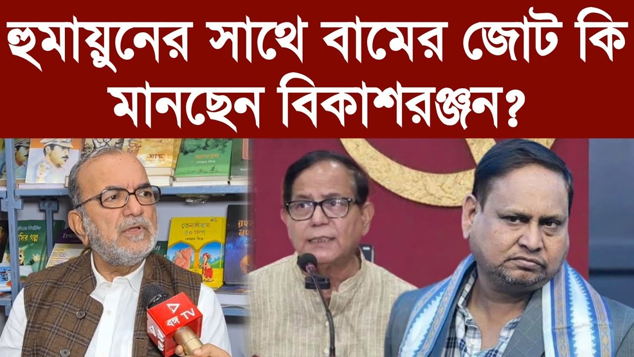 হুমায়ুনের সাথে বামের জোট কি মানছেন বিকাশরঞ্জন?