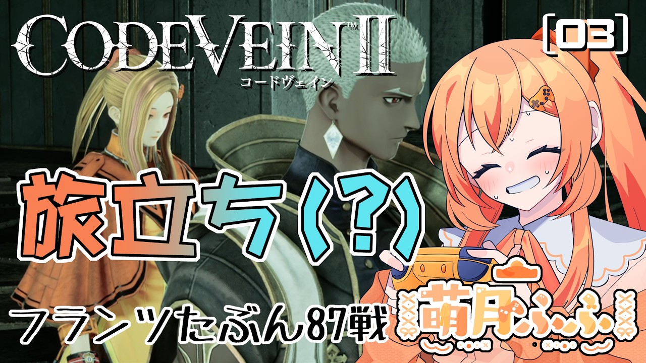 小舟で旅立ち？Steam版CODEVEINⅡ配信第3回【ネタバレ注意】後方腕組み＆並走大歓迎 #codevein2   #萌月ふふ #ゲーム実況