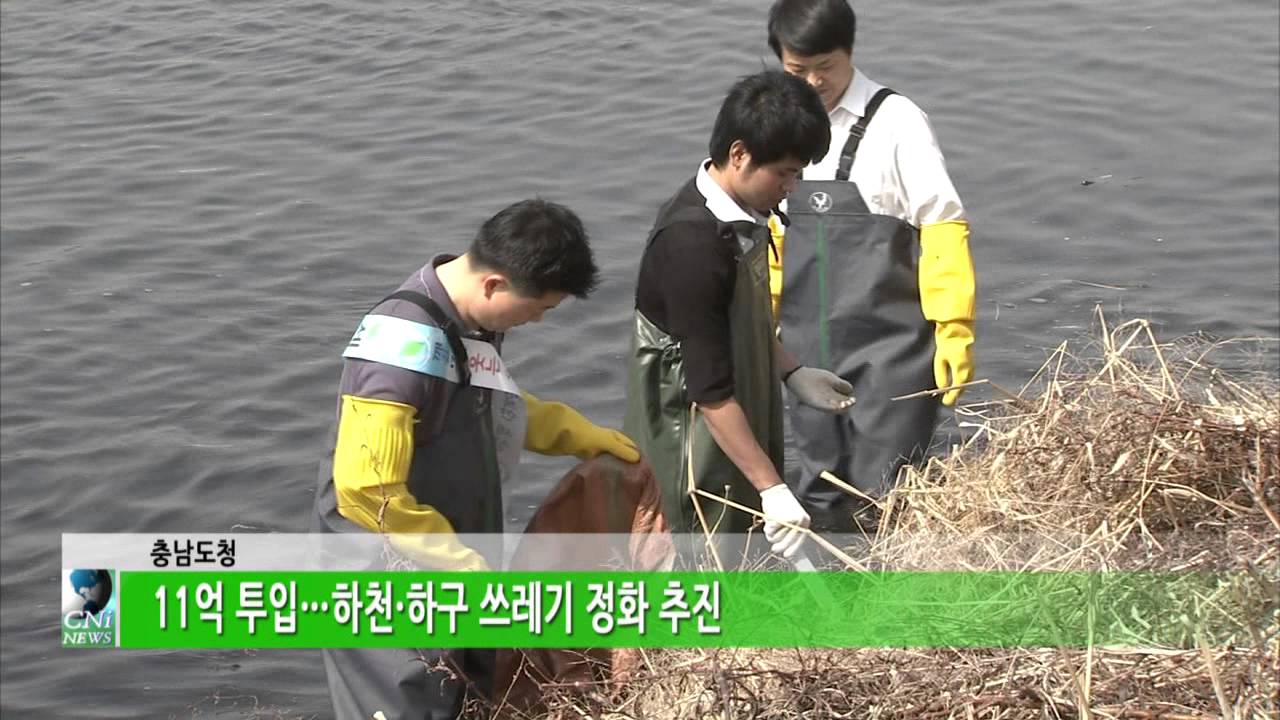 11억 투입&middot;&middot;&middot;하천&middot;하구 쓰레기 정화