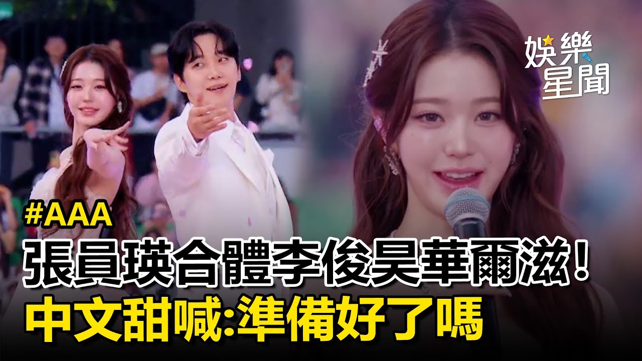 【AAA2025】張員瑛合體李俊昊華爾滋！根本真人版王子與公主♡　中文甜喊：準備好了嗎｜三立娛樂星聞